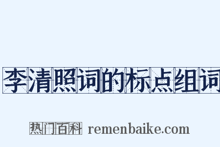 李清照词的标点组词是什么意思的图片